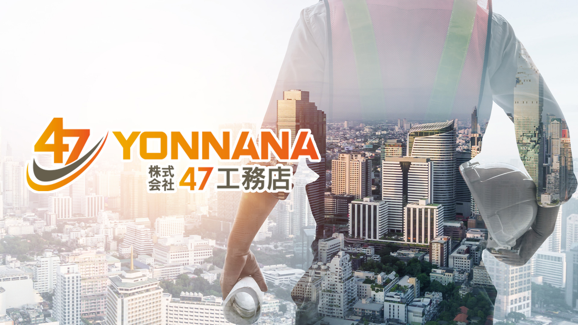 株式会社47工務店