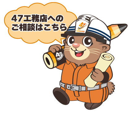 株式会社47工務店マスコットキャラご相談はこちら